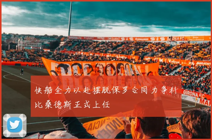 快船全力以赴摆脱保罗合同力争科比桑德斯正式上任