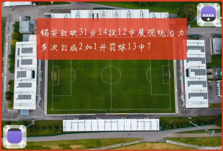 锡安狂砍31分14投12中展现统治力多次打成2加1并罚球13中7