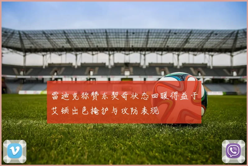 雷迪克称赞东契奇状态回暖得益于艾顿出色掩护与攻防表现