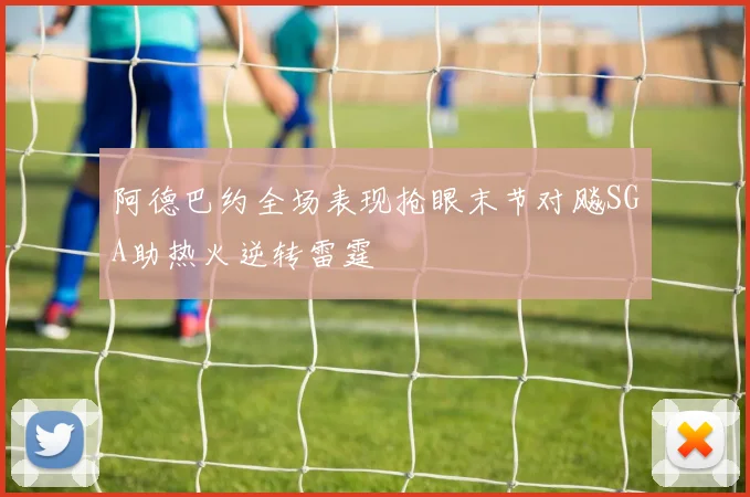 阿德巴约全场表现抢眼末节对飚SGA助热火逆转雷霆
