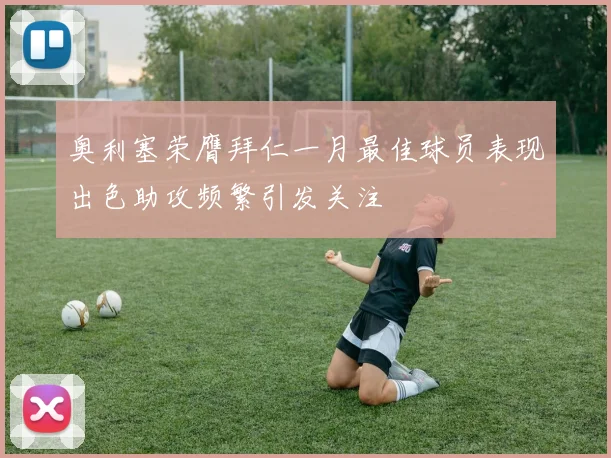 奥利塞荣膺拜仁一月最佳球员表现出色助攻频繁引发关注
