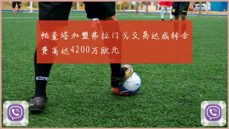 帕奎塔加盟弗拉门戈交易达成转会费高达4200万欧元