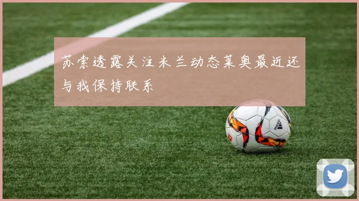 苏索透露关注米兰动态莱奥最近还与我保持联系