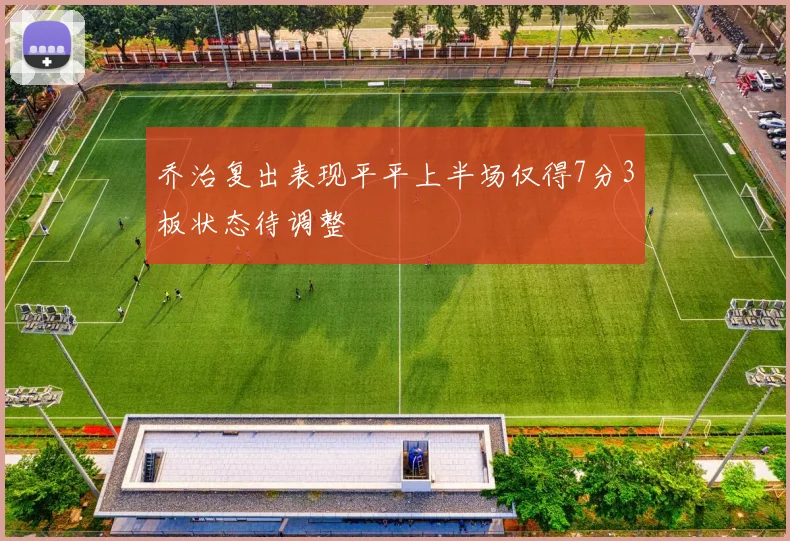 乔治复出表现平平上半场仅得7分3板状态待调整