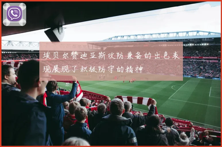 埃贝尔赞迪亚斯攻防兼备的出色表现展现了积极防守的精神