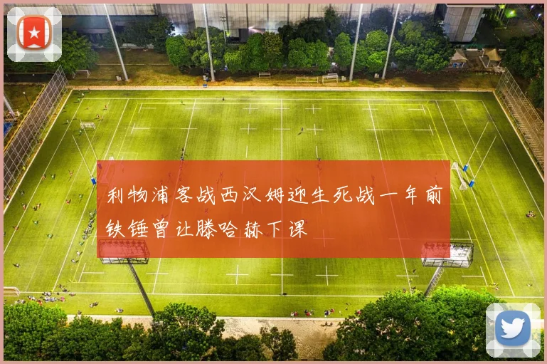 利物浦客战西汉姆迎生死战一年前铁锤曾让滕哈赫下课