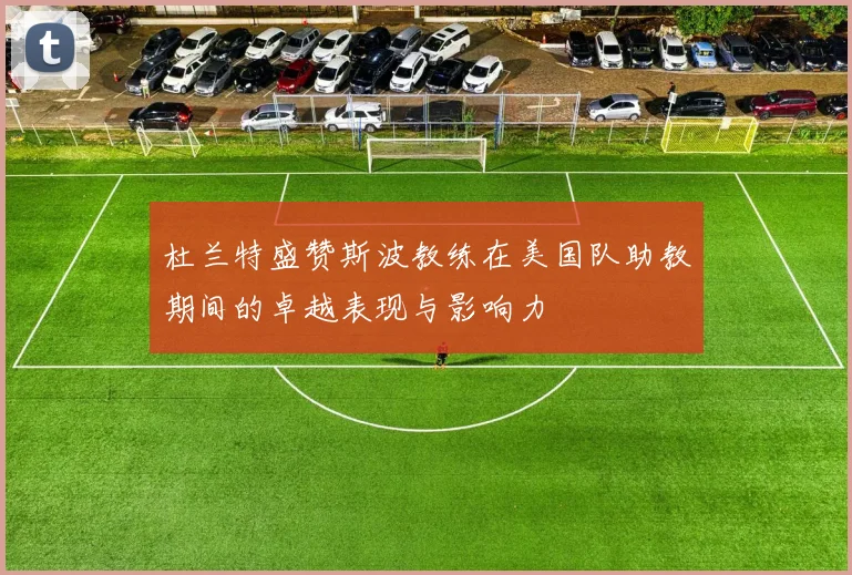 杜兰特盛赞斯波教练在美国队助教期间的卓越表现与影响力