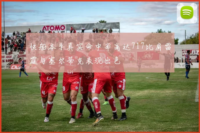快船本季真实命中率高达717比肩雷霆与塞尔蒂克表现出色