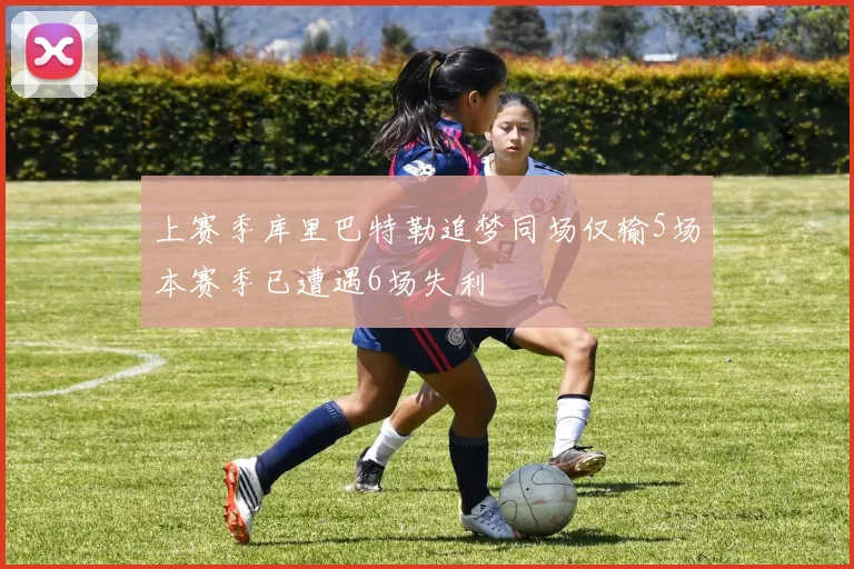 上赛季库里巴特勒追梦同场仅输5场本赛季已遭遇6场失利